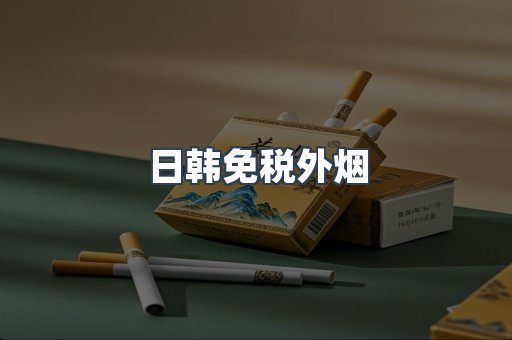 日韩免税外烟